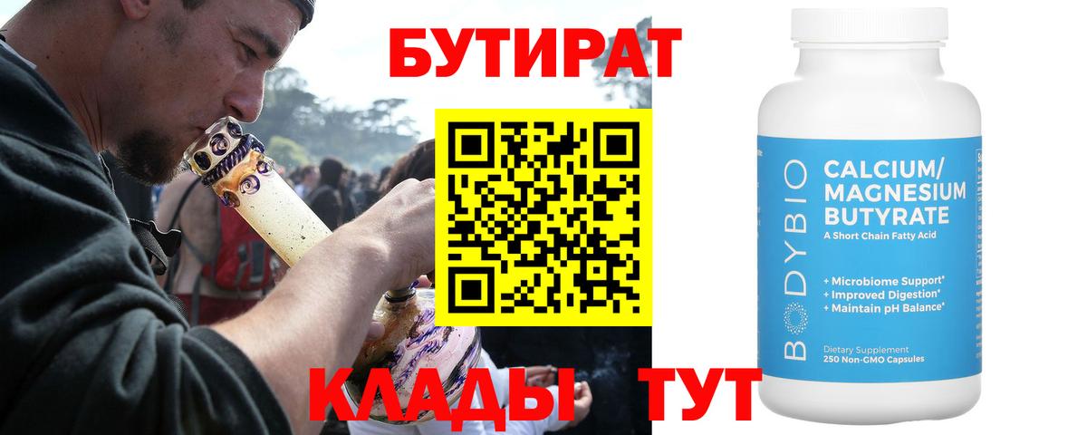 БУТИРАТ вода  Вход с VPN  Геленджик 